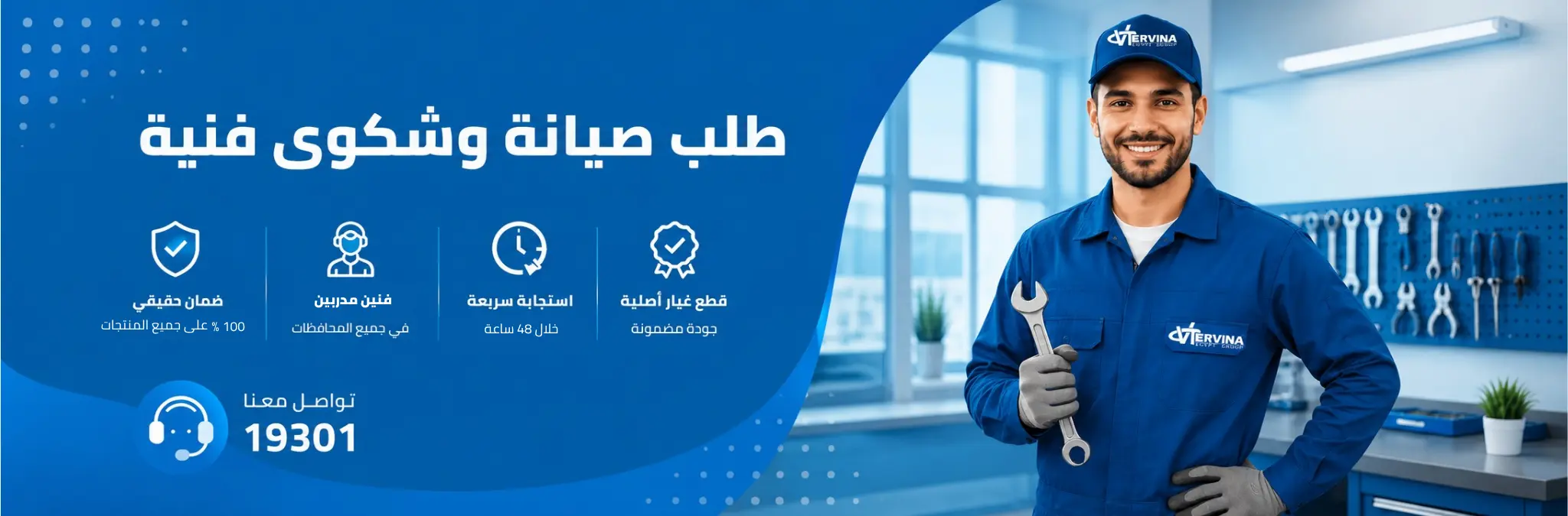 طلب صيانة وشكوى فنية - ترفينا